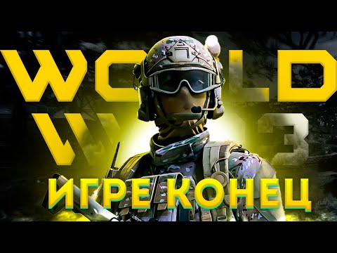 Видео: Я БОЛЬШЕ НЕ ВЕРЮ В WORLD WAR 3  |  У ИГРЫ НЕТ БУДУЩЕГО