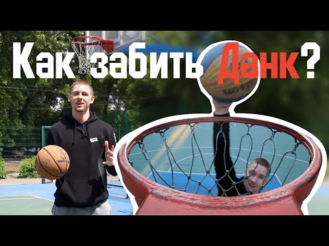 Видео: КАК ЗАБИТЬ ДАНК? Практические советы от ПРО Данкера! Миллер.