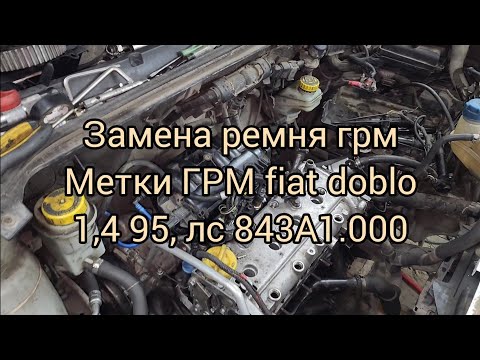 Видео: Замена ремня ГРМ а также метки 16-клапанного 1,4л  95лс двигателя Fiat Doblo.