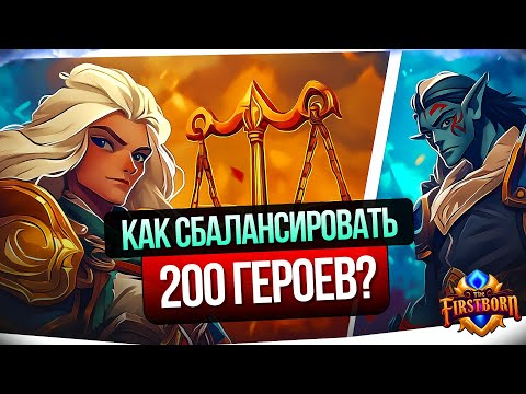 Видео: Как сбалансировать 200 героев? / Дневник разработчиков The Firstborn № 38