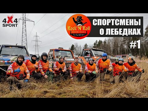 Видео: Спортсмены о лебедках: выбор лебедки для спорта и автотуризма. Рекомендации Rock'n'Roll Racing Team