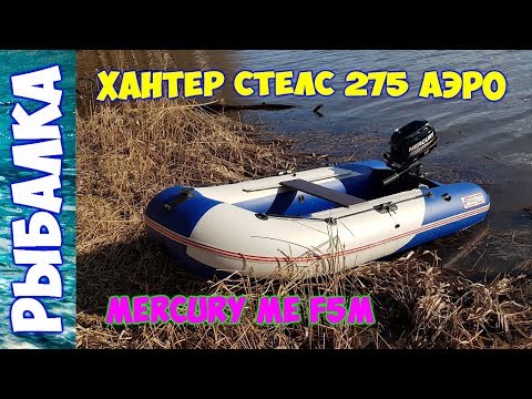 Видео: Лучшая ПВХ лодка НДНД  СТЕЛС 275 АЭРО и MERCURY ME F 5 M