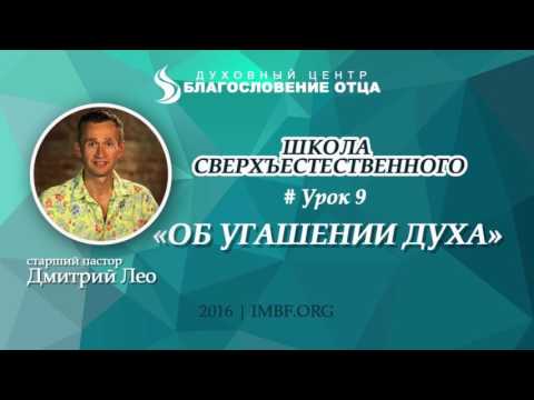Видео: Урок 9. Об угашении Духа. Школа сверхъестественного. Дмитрий Лео