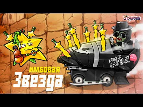 Видео: ИМБОВАЯ ЗВЕЗДА ИЗ БЕЗДНЫ | Plants vs Zombies Fusion mod [81]