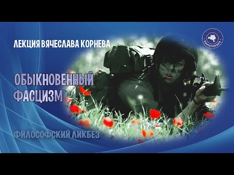 Видео: Вячеслав Корнев - Обыкновенный фасцизм