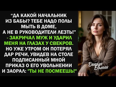 Видео: Да какой ты начальник？ Тебе надо полы мыть в доме, а не в руководители лезть! - кричал муж. Но...