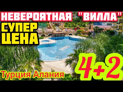 Видео: СРОЧНО ШОК ЦЕНА ТАКАЯ ВИЛЛА в Турции ИЛИ НЕ КУПИТЬ недвижимость в Турции в КОМПЛЕКСЕ 5 звёзд
