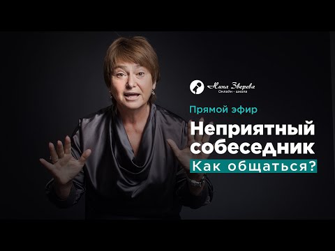 Видео: Неприятный собеседник. Как общаться? | Нина Зверева | Запись прямого эфира