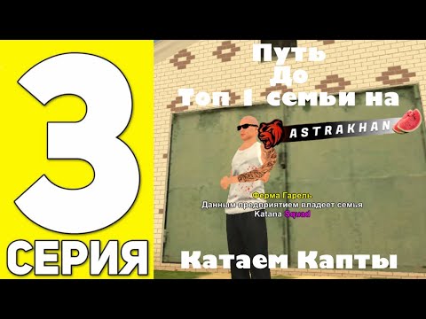 Видео: Путь до топ 1 семьи! Меня разбанили! Катаем капты