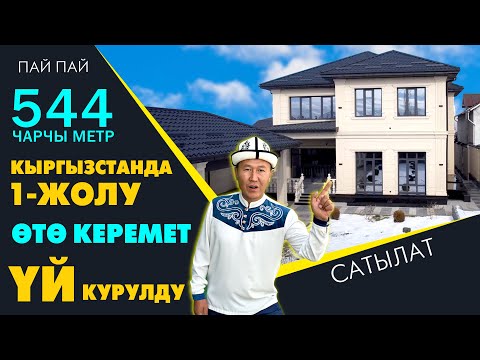 Видео: Кинодогудай керемет ҮЙ сатылат ~ Бекем КУРУЛУШ - адал МЭЭНЕТ болду ~ АКЫЛДУУ үй экен