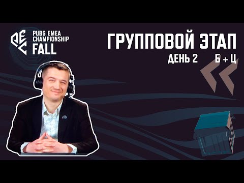 Видео: [RU] Комментирую PEC Fall 2024 | Групповаой этап - Б+Ц | !tg !com !code #PartnerWatchParty