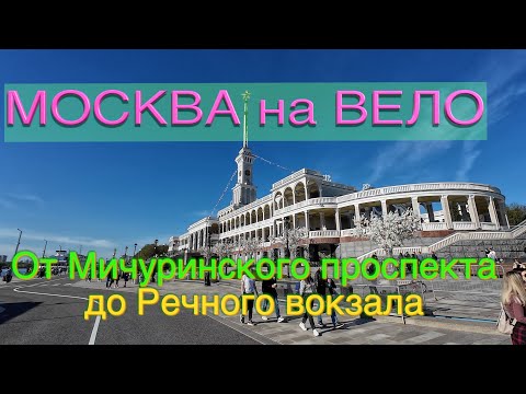 Видео: МОСКВА на ВЕЛО: От Мичуринского проспекта до Северного речного вокзала