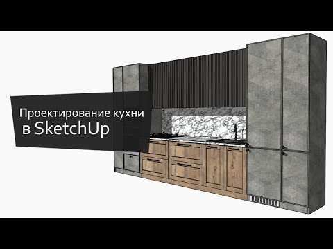 Видео: Проектирование кухни в SketchUp + EasyKitchen | Kitchen Design in SketchUp + EasyKitchen