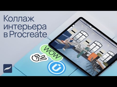 Видео: Коллаж интерьера в Procreate
