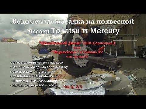 Видео: Выбор водометная насадка США vs Тайвань на лодочный мотор Tohatsu/Mercury 40/Outboard jets и x-Power