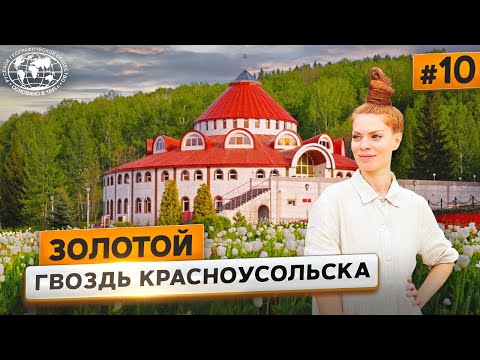 Видео: Красноусольск: экопоселение, святые источники и золотой гвоздь | @Русское географическое общество