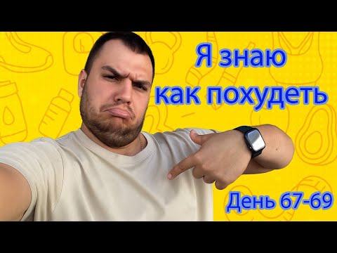 Видео: Как похудеть без тренажерного зала. Рацион питания на похудении. Худею дома день 67-69