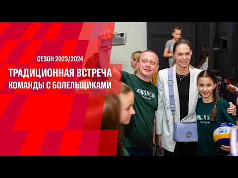 Видео: Традиционная встреча команды с болельщиками