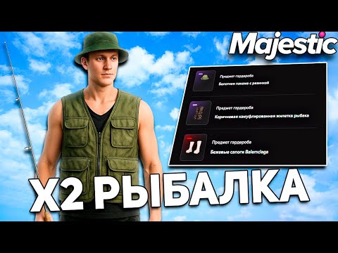 Видео: Как Заработать На Рыбалке При X2 на Маджестик РП в GTA 5 RP?