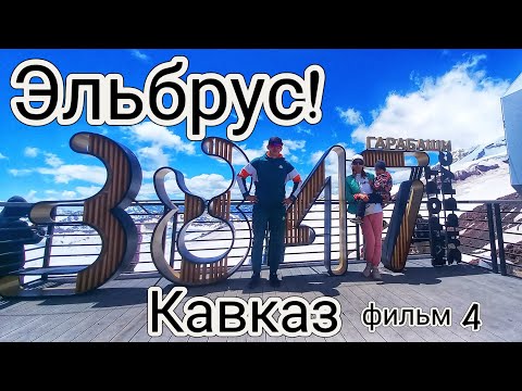 Видео: Эльбрус