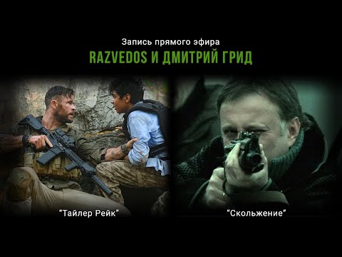 Видео: RAZVEDOS И ДМИТРИЙ ГРИД: "СКОЛЬЖЕНИЕ" и "ТАЙЛЕР РЕЙК"