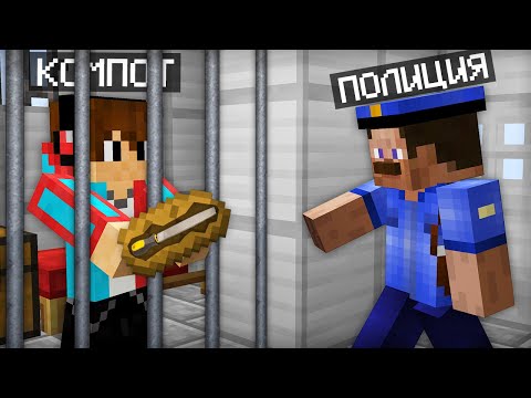 Видео: 5 СПОСОБОВ СБЕЖАТЬ ИЗ ТЮРЬМЫ В МАЙНКРАФТ | Компот Minecraft