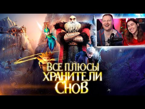 Видео: Все плюсы мультфильма "Хранители Снов" | РЕАКЦИЯ на Далбека