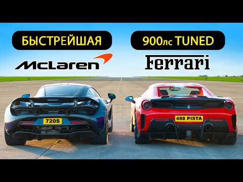 Видео: Кто победит в заезде: самый быстрый в мире McLaren против тюнингованного Ferrari 488 Pista?