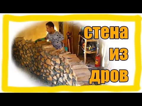 Видео: Дом из дров, перегородка. Глиночурка.