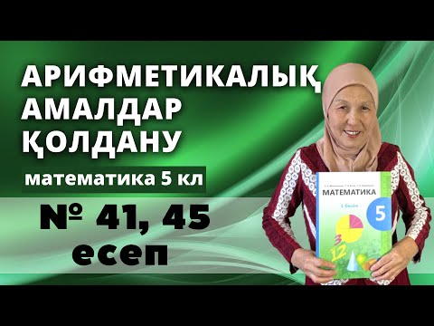 Видео: Натурал сандарға арифметикалық амалдар қолдану. Математика 5 сынып 41, 45 есеп