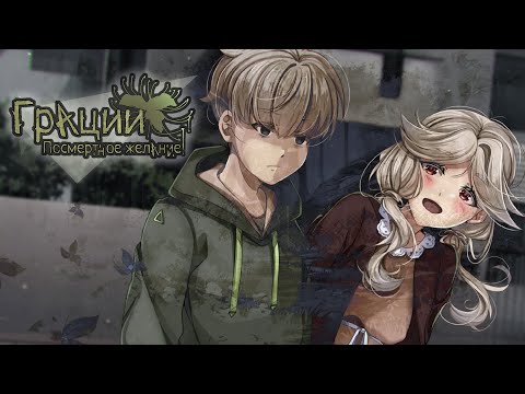Видео: ГОРОДСКИЕ ЛЕГЕНДЫ // Грации: Посмертное желание [#24]