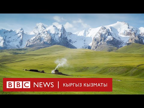 Видео: Кыргызстан National Geographic журналында - BBC Kyrgyz