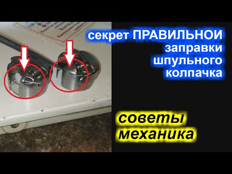 Видео: Секрет правильной заправки шпульного колпачка!