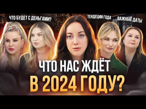 Видео: Что нас ждет в 2024 году / Чем ОПАСЕН високосный год? ВАЖНЫЕ даты 2024