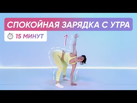 Видео: МЯГКАЯ СПОКОЙНАЯ ЗАРЯДКА | УПРАЖНЕНИЯ ДЛЯ ЛЕГКОГО ПРОБУЖДЕНИЯ