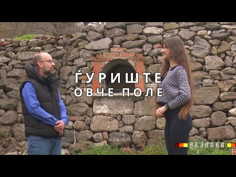 Видео: Ѓуриште, Овче Поле во емисијата „Везилка“ на Тв Алфа