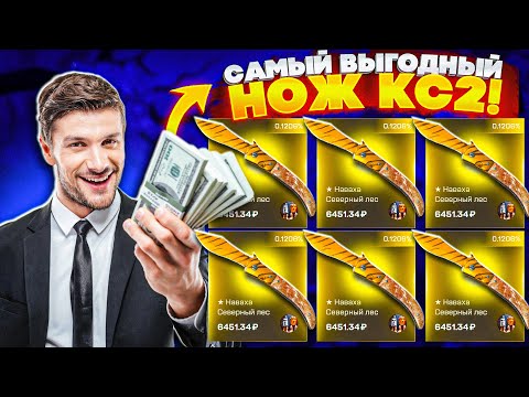 Видео: СКОЛЬКО ВЫБЬЮ НАВАХ ? КРАФЧУ САМЫЕ ВЫГОДНЫЕ НОЖИ КС2 из тайного на МАЙКСГО MYCSGO ТАЙНЫЕ СКИНЫ CS2