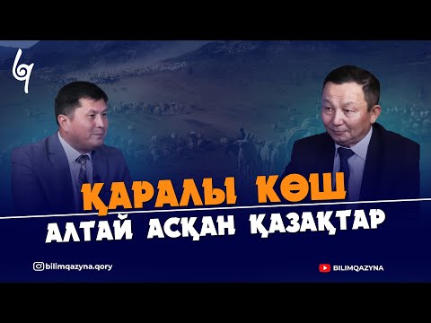 Видео: ҚАРАЛЫ КӨШ | АЛТАЙ АСҚАН ҚАЗАҚТАР | ОСПАН БАТЫР КІМ? | ЖӘДИ ШӘКЕНҰЛЫ | БІЛІМ ҚАЗЫНА