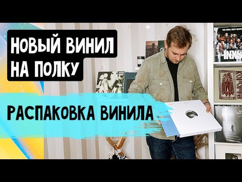 Видео: Пополнение коллекции винила / Орион / PermCityPunk / обзор и распаковка / Бокс-сет Mac Miller /