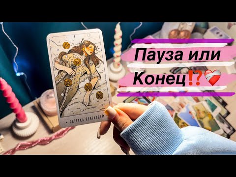 Видео: ❤️‍🩹⁉️ПАУЗА ИЛИ КОНЕЦ МЕЖДУ ВАМИ⁉️❤️‍🩹