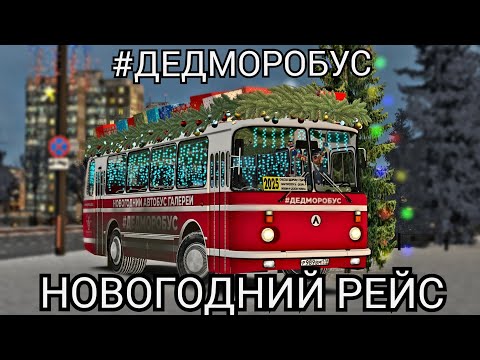 Видео: Новогодний рейс на автобусе #дедморобус ЛАЗ 695н  г. Тверь OMSI 2