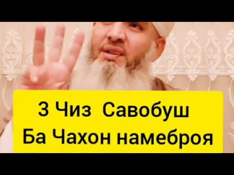 Видео: МАВЛАВИ БОХТАРИ 3 ЧИЗ САВОБУШ БА ЧАХОН НАМЕБРОЯ