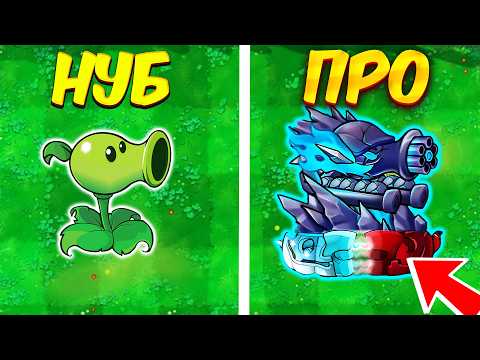 Видео: 😈 НУБ и ПРО В РАСТЕНИЯ ПРОТИВ ЗОМБИ ФЬЮЖН МОД 2 🔥 Plants vs Zombies Fusion 2 - ПвЗ PvZ