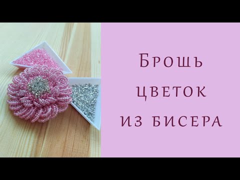 Видео: Брошь ЦВЕТОК из бисера - мастер-класс