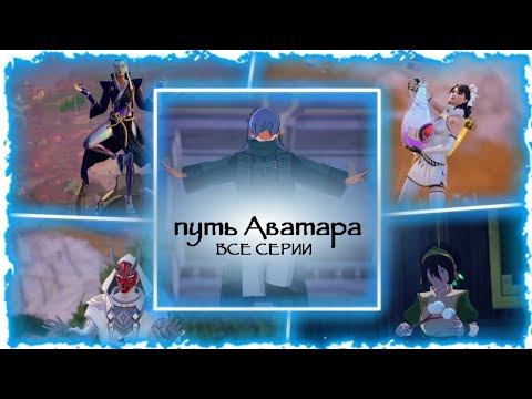 Видео: Путь Аватара | части 1–6