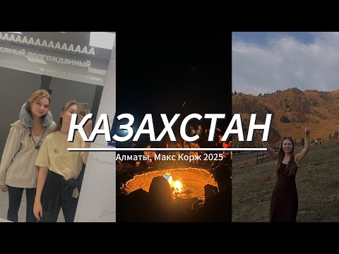 Видео: vlog: отмененный концерт Коржа | 10 часов в Алматы challenge 
