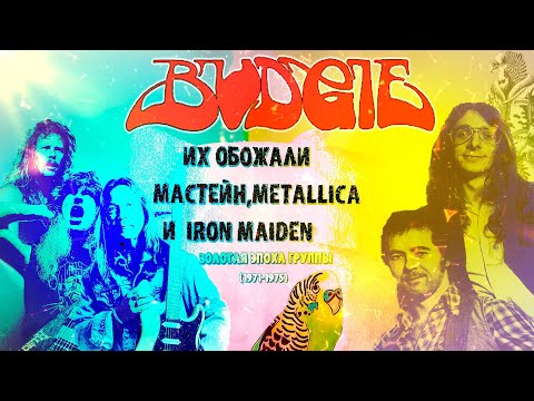 Видео: МЕЛОМАНия | BUDGIE | (1971-1975) | Их обожали Мастейн,Metallica и Iron Maiden | биография история
