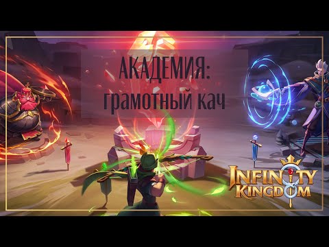 Видео: Infinity Kingdom: Правильно развиваем Академию!