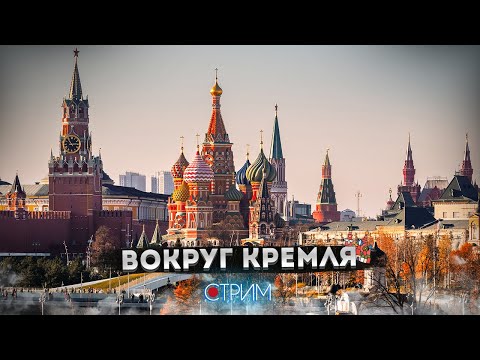 Видео: Вокруг Кремля — праздничный СТРИМ