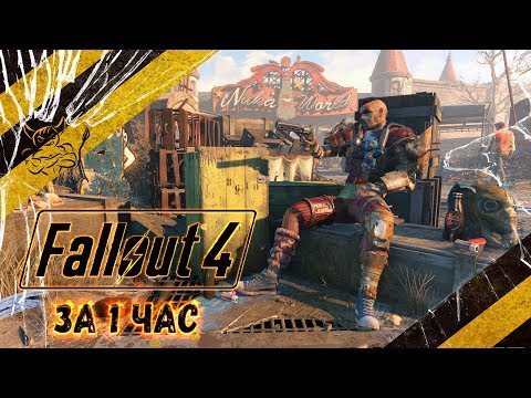 Видео: Fallout 4 - За 1 Час [Нарезка]